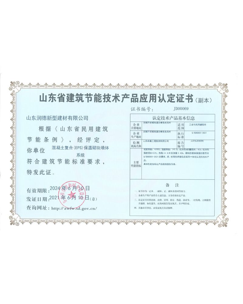 山東省建筑節(jié)能技術(shù)產(chǎn)品應(yīng)用認定證書